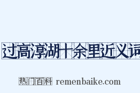 过高淳湖十余里近义词是什么意思的图片